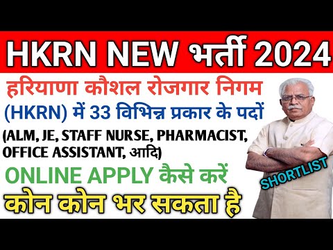 हरियाणा कौशल रोजगार निगम भर्ती ¦¦ HKRN Form 2024 ¦¦ Haryana Kaushal Rozgar Nigam Vaccancy 2024 ¦¦