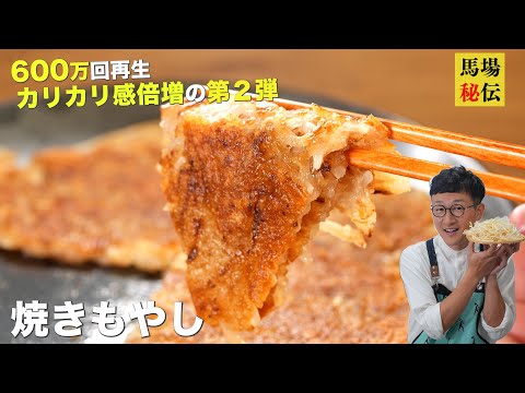 【600万回再生】混ぜて焼くだけ♪焼きもやし”第２弾”！1袋があっという間に無くなる極うまレシピです