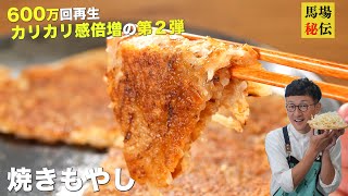 【600万回再生】混ぜて焼くだけ♪焼きもやし”第２弾”！1袋があっという間に無くなる極うまレシピです