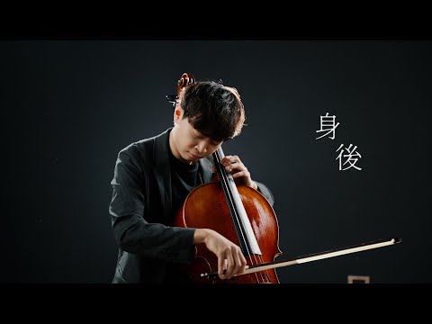 《身後 Left Behind》aMEI張惠妹 大提琴版本 Cello cover 『cover by YoYo Cello』【經典熱門歌曲】