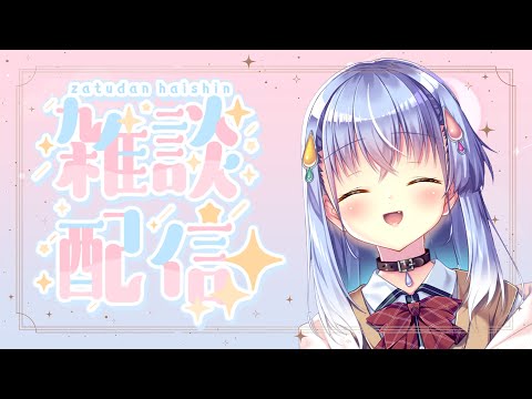 【雑談】深夜とは思えない元気な雑談！！！！！！！！！【雫川なのか/ハコネクト】