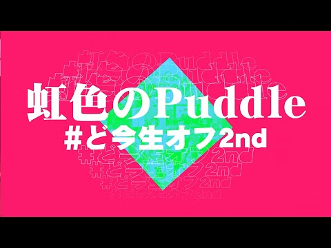 【200人で】虹色のPuddle【演奏してみた】