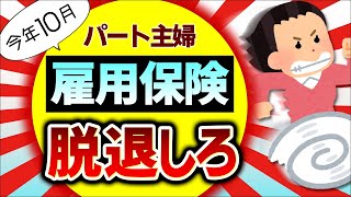 【今年10月改正！】雇用保険を辞めると驚くほどのメリット！パート主婦が扶養内から外れない方法【アルバイト/配偶者/最低賃金/税金･社会保険･健康･厚生年金/106･130万円の壁/2024】