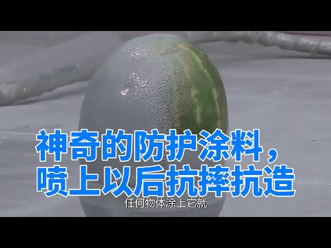 神奇的防护涂料，喷上以后抗摔抗造，到底什么原理？#科技 #科技趣闻 #黑科技 #涨知识