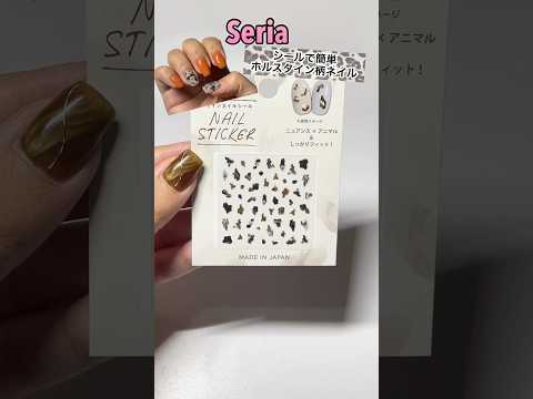 【Seria】かんたん！ホルスタイン柄ネイル♡#shorts