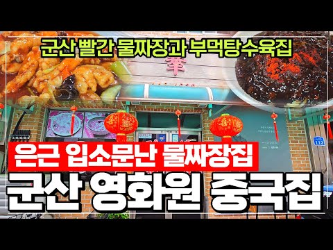 군산 중국집 영화원 리뷰 - 빨간 물짜장과 탕수육이 맛있는 집