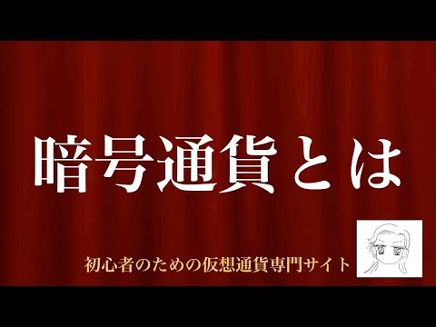 [動画で解説] 暗号通貨とは｜わかりやすく解説｜初心者のための仮想通貨専門サイト