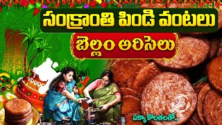 Ramaa Raavi Sankranti Special Ariselu | సంక్రాంతి పిండి వంటలు "అరిసెలు" | Perfect Ariselu With Tips