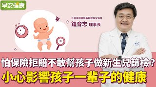 怕保險拒賠不敢幫孩子做新生兒篩檢？小心影響孩子一輩子的健康∣鍾育志 台灣脊髓肌肉萎縮症病友協會理事長【早安健康】