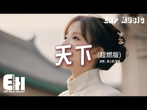 夏小夏/烴峰 - 天下(超燃版)『一生有愛何懼風飛沙，悲白髮留不住芳華，拋去江山如畫 換她笑面如花，抵過這一生空牽掛。』【動態歌詞MV】