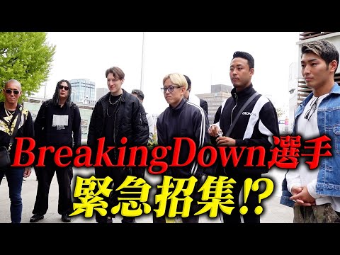 とある会のためにBreakingDown選手たちが集められました。