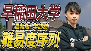 【最新版】早稲田大学の学部別入試難易度と序列ランキングを徹底解説