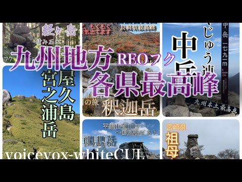 九州地方-各県の最高峰の山って何処なの？　　本編のリンクは説明欄に貼ってます　時間あったら見て下さい🫣⤵️