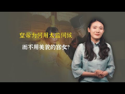 古代皇帝为何用太监伺候，而不用美貌的宫女？防什么呢？