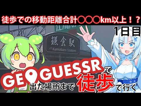 【徒歩旅行】GeoGuessrで出た場所まで歩きながら旅行してみよう1日目【WhiteCUL&ずんだもん】