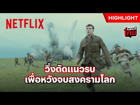 พลทหารบ้าดีเดือด ทำสิ่งที่ต้องสดุดี! - 1917 | Netflix