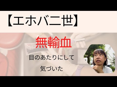 【エホバ二世】親の無輸血希望を目のあたりにして、疲れました