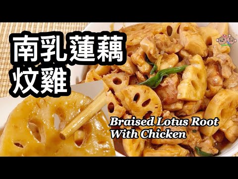 粵語 | 南乳蓮藕炆雞 | 簡單家常菜 | Braised Chicken With Lotus Root