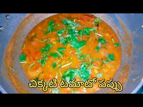 టమాటో పప్పు సులభంగా చేయండి ఇలా  | tomato pappu | @tfvloggerstelugu