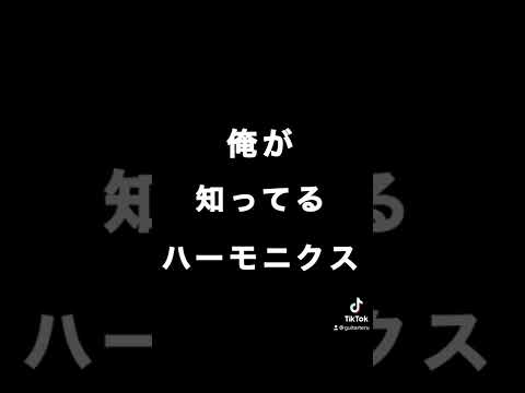 こんなハーモニクスは知ってますか？