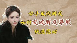 分手後做朋友，如何突破朋友界限快速挽回？ 復合丨挽回丨分手丨戀愛