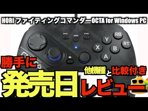 【発売日速攻レビュー！】覇権となるか！？格ゲーパッド最有力候補！HORI ファイティングコマンダー　OCTA forWindowsPC