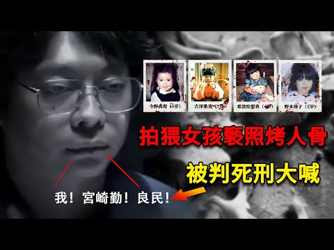 日本宅男誘殺4名女孩，拍猥褻照烤食人骨，被判死刑大呼：我是好人