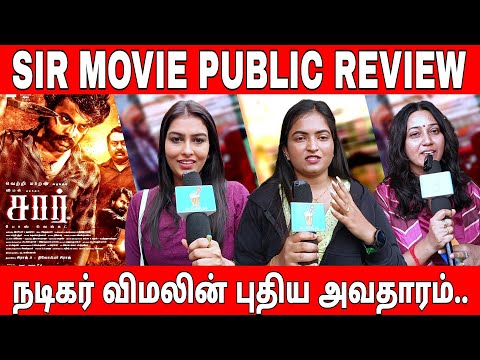 🔴Sir Movie Public Review | நடிகர் விமலின் புதிய அவதாரம் | #sirmoviereview #vimal #sirmovie