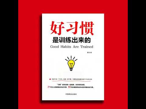 好习惯是训练出来的丨卓越不是一个行为，而是一种习惯