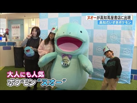 「高知だいすきポケモン」ヌオーが高知蔦屋書店に来店《ポケモンセンター出張所》も期間限定でオープン (24/12/23 17:42)