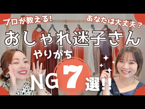 プロが教えるNG！おしゃれ迷子さんのやりがち７選