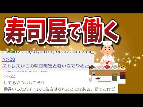 【２ちゃんねる】寿司屋で働くって、どうなん？？【ゆっくり解説】