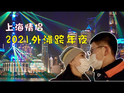 上海 | 外滩跨年夜究竟有多美？我们的跨年之夜！