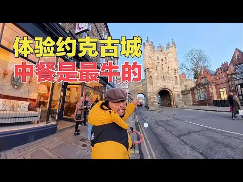 环球骑行在英国体验约克古城，强忍着品尝路边摊，中餐是最牛的