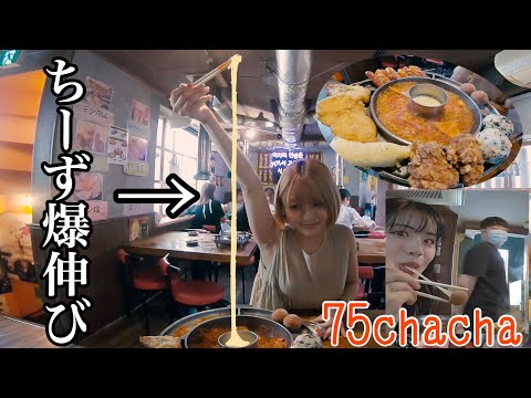 【チーズ好き大集合！】新大久保でコスパ良すぎるお店見つけた。