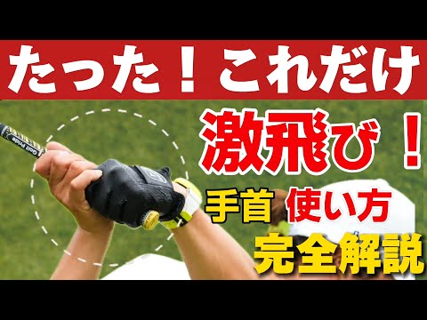 【手首の使い方】たったこれだけで飛距離が伸びる手首の動きをティーチング歴20年の坂本プロがレッスンします！（掌屈完全解説）「40代50代60代必見」