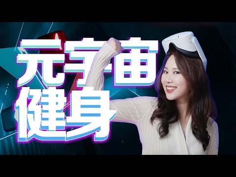 【深度】当“健身”遇上元宇宙，比刘耕宏还要强？