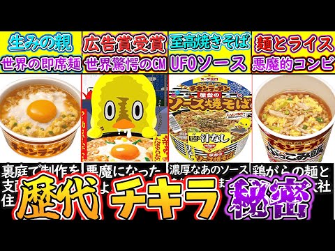 【ゆっくり解説】即席麺史上愛され続けるチキンラーメン歴代衝撃商品を解説！