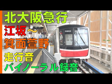 【バイノーラル録音】北大阪急行/江坂～箕面萱野間走行音/Kita-Osaka Kyuko Railway/Osaka, Japan