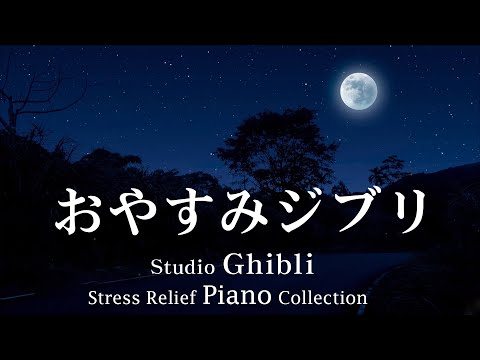 Relaxing Studio Ghibli Music for Stress Relief[BGM for work, study, sleep, no ads in the middle]