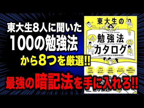 【東大生の100の勉強法】あなたが選ぶ最強の「暗記法」はどれ？