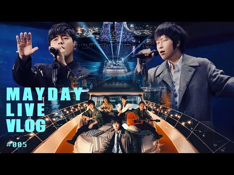 五月天 MAYDAY LIVE VLOG EP005 新年快樂