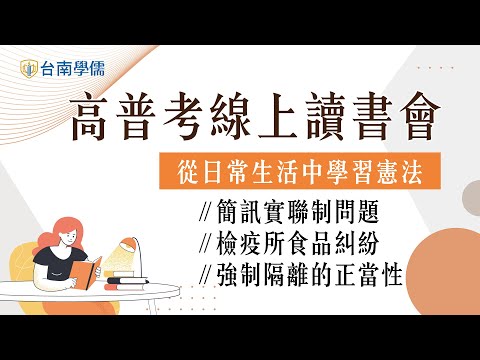 從日常生活中學習憲法｜簡訊實聯制問題/檢疫所食品糾紛/強制隔離的正當性