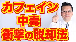 【衝撃】カフェイン中毒からの脱却！驚きの解消法を大公開！【精神科医・樺沢紫苑】