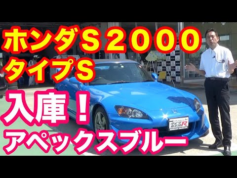 ホンダＳ２０００タイプＳ限定色アペックスブルーパール