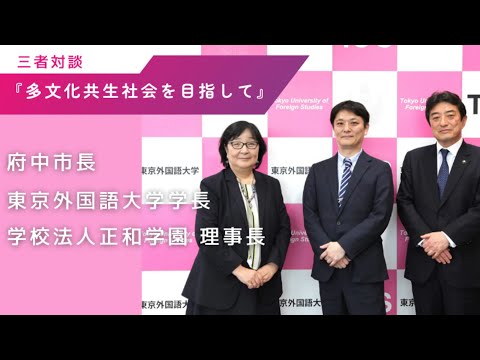 PAL国際保育園＠東京外大『多文化共生社会を目指して』府中市長・東京外国語大学学長・学校法人正和学園 理事長による三者対談