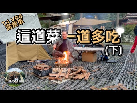 Recommended food for camping/Indian flying pancake/T4 VR6/Taiwan Vanlife "James Lu"