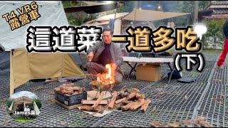 露營推薦美食一道菜多種吃法/做失敗也好吃/福斯 T4 VR6露營車連續去兩個營地/晨境森林露營區/逗點露營區/聖誕露營/Taiwan Vanlife/印度飛餅『James露#60露』