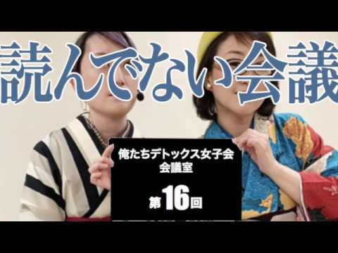 【読んでない会議】俺たちデトックス女子会会議室第16回