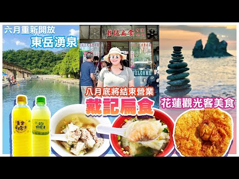 【宜蘭、花蓮景點】封園三年的「東岳湧泉」重新開放！花蓮美食「戴記扁食」八月底結束營業！宜蘭、花蓮一日遊  Yilan, Hualien - Taipei, Taiwan - 4K